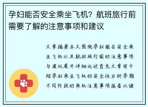 孕妇能否安全乘坐飞机？航班旅行前需要了解的注意事项和建议