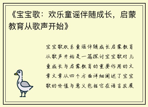 《宝宝歌：欢乐童谣伴随成长，启蒙教育从歌声开始》