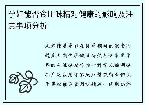 孕妇能否食用味精对健康的影响及注意事项分析
