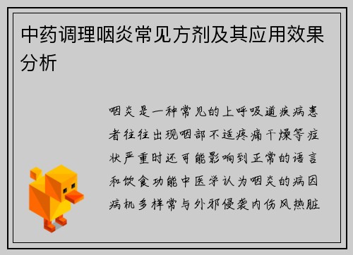 中药调理咽炎常见方剂及其应用效果分析