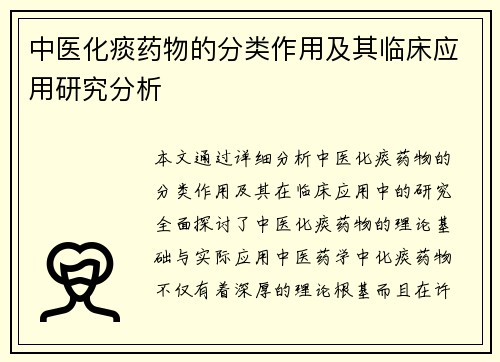 中医化痰药物的分类作用及其临床应用研究分析