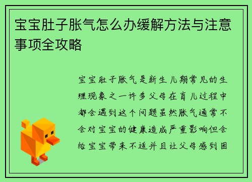 宝宝肚子胀气怎么办缓解方法与注意事项全攻略