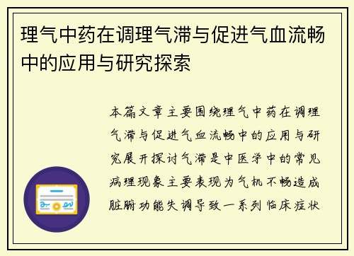 理气中药在调理气滞与促进气血流畅中的应用与研究探索