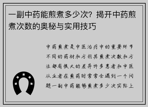 一副中药能煎煮多少次？揭开中药煎煮次数的奥秘与实用技巧