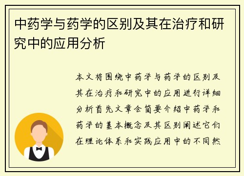 中药学与药学的区别及其在治疗和研究中的应用分析