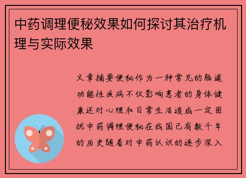 中药调理便秘效果如何探讨其治疗机理与实际效果