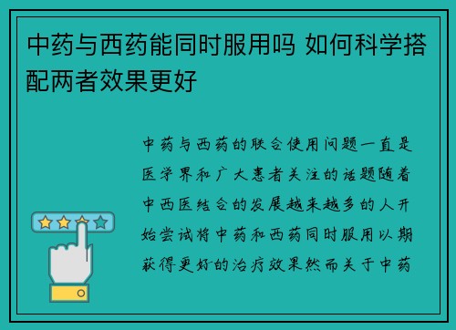 中药与西药能同时服用吗 如何科学搭配两者效果更好