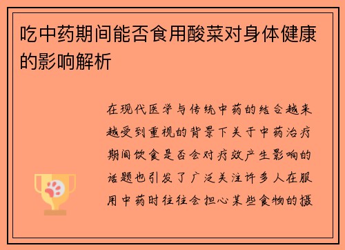 吃中药期间能否食用酸菜对身体健康的影响解析