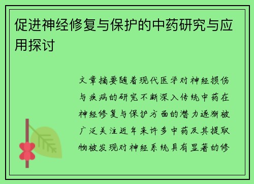促进神经修复与保护的中药研究与应用探讨