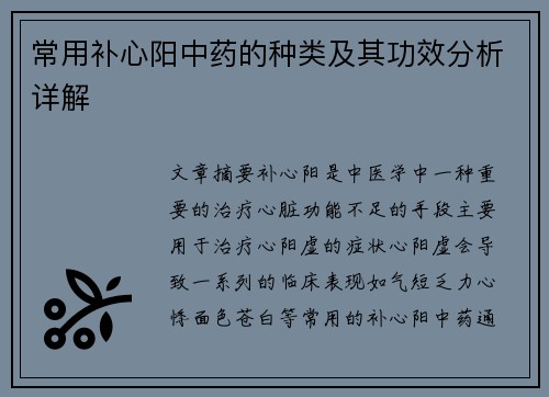 常用补心阳中药的种类及其功效分析详解