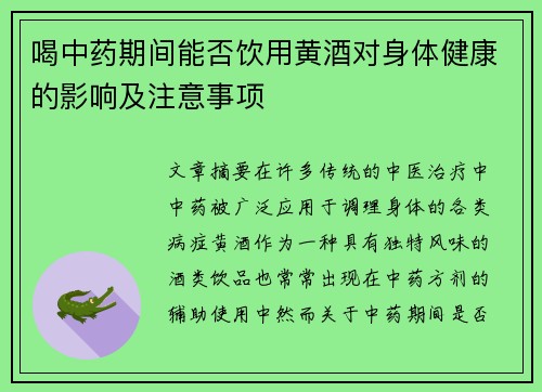 喝中药期间能否饮用黄酒对身体健康的影响及注意事项