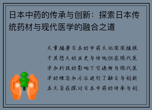日本中药的传承与创新：探索日本传统药材与现代医学的融合之道