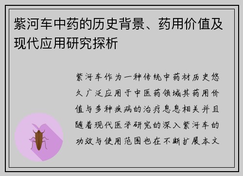 紫河车中药的历史背景、药用价值及现代应用研究探析