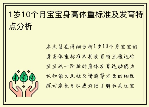 1岁10个月宝宝身高体重标准及发育特点分析