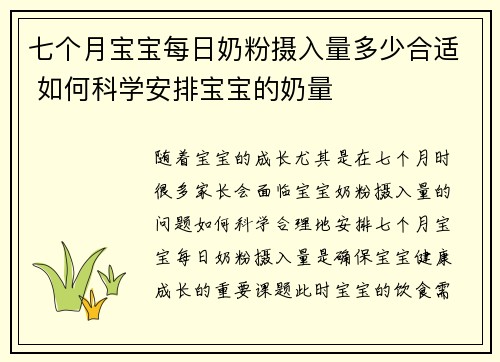 七个月宝宝每日奶粉摄入量多少合适 如何科学安排宝宝的奶量