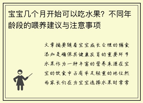 宝宝几个月开始可以吃水果？不同年龄段的喂养建议与注意事项
