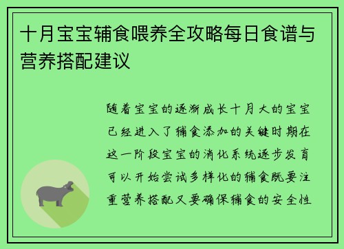 十月宝宝辅食喂养全攻略每日食谱与营养搭配建议