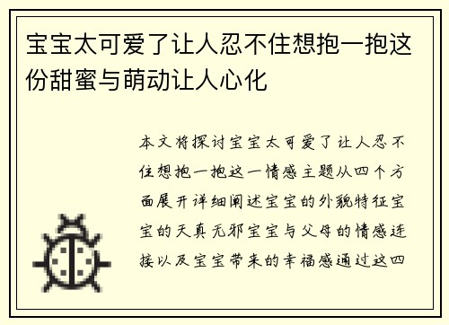 宝宝太可爱了让人忍不住想抱一抱这份甜蜜与萌动让人心化