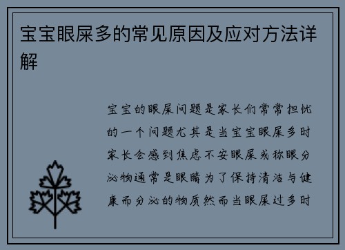 宝宝眼屎多的常见原因及应对方法详解