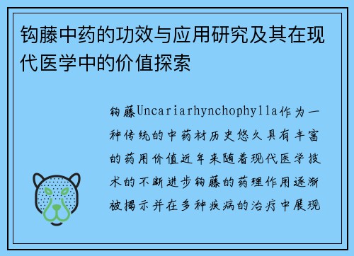 钩藤中药的功效与应用研究及其在现代医学中的价值探索