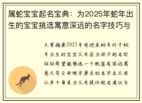 属蛇宝宝起名宝典：为2025年蛇年出生的宝宝挑选寓意深远的名字技巧与建议