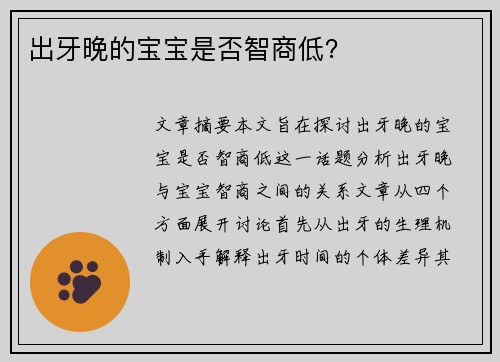 出牙晚的宝宝是否智商低？