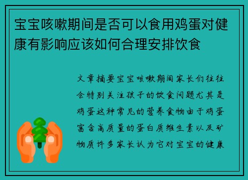 宝宝咳嗽期间是否可以食用鸡蛋对健康有影响应该如何合理安排饮食