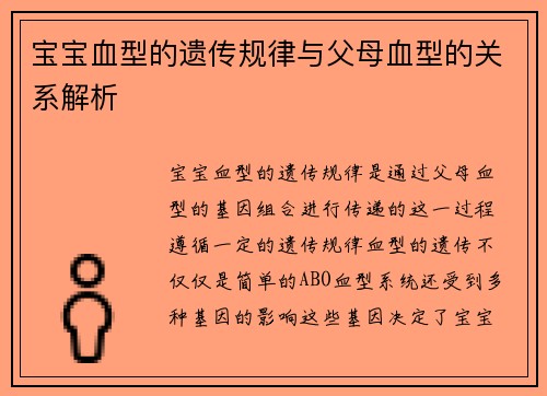 宝宝血型的遗传规律与父母血型的关系解析