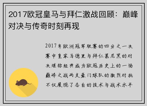 2017欧冠皇马与拜仁激战回顾：巅峰对决与传奇时刻再现