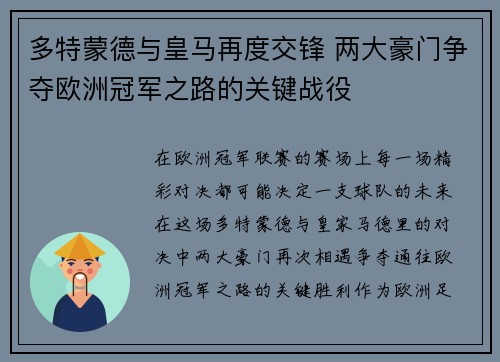 多特蒙德与皇马再度交锋 两大豪门争夺欧洲冠军之路的关键战役