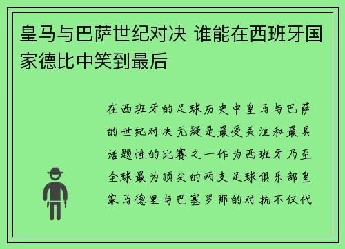 皇马与巴萨世纪对决 谁能在西班牙国家德比中笑到最后