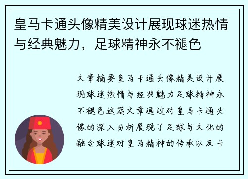 皇马卡通头像精美设计展现球迷热情与经典魅力，足球精神永不褪色