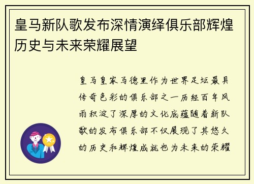 皇马新队歌发布深情演绎俱乐部辉煌历史与未来荣耀展望