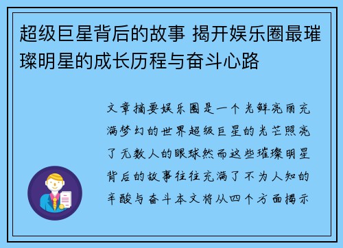 超级巨星背后的故事 揭开娱乐圈最璀璨明星的成长历程与奋斗心路