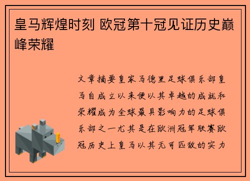 皇马辉煌时刻 欧冠第十冠见证历史巅峰荣耀