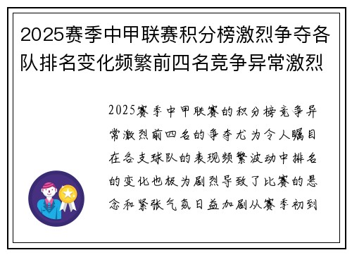 2025赛季中甲联赛积分榜激烈争夺各队排名变化频繁前四名竞争异常激烈