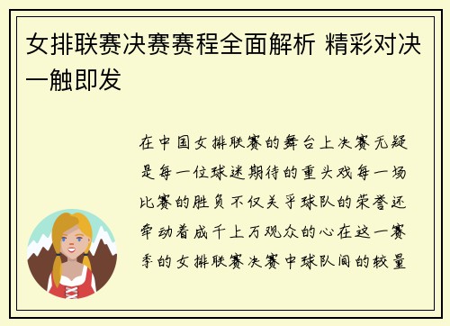 女排联赛决赛赛程全面解析 精彩对决一触即发