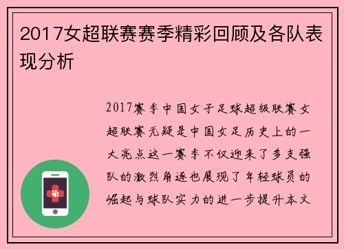 2017女超联赛赛季精彩回顾及各队表现分析