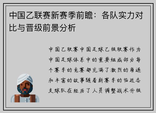 中国乙联赛新赛季前瞻：各队实力对比与晋级前景分析