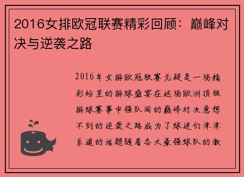 2016女排欧冠联赛精彩回顾：巅峰对决与逆袭之路