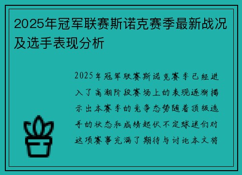 2025年冠军联赛斯诺克赛季最新战况及选手表现分析