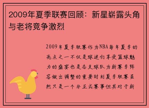 2009年夏季联赛回顾：新星崭露头角与老将竞争激烈
