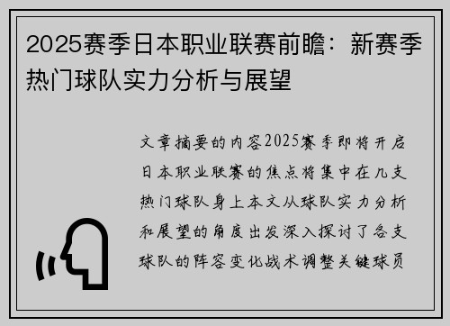 2025赛季日本职业联赛前瞻：新赛季热门球队实力分析与展望