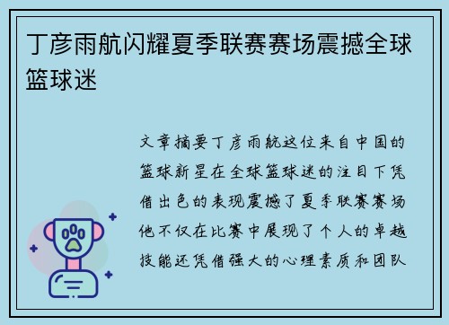 丁彦雨航闪耀夏季联赛赛场震撼全球篮球迷