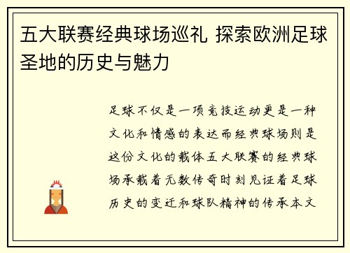 五大联赛经典球场巡礼 探索欧洲足球圣地的历史与魅力