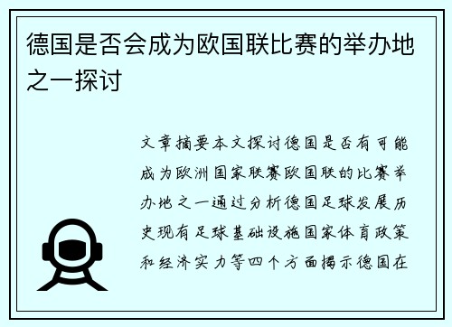 德国是否会成为欧国联比赛的举办地之一探讨