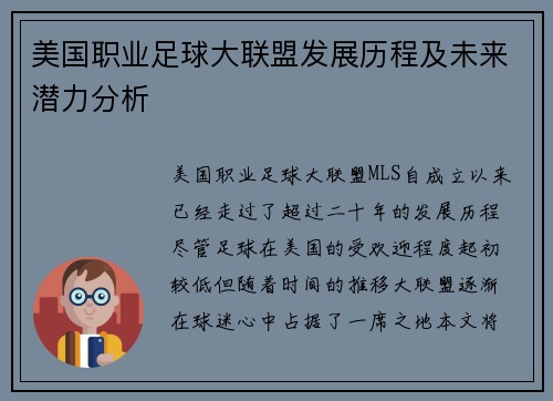 美国职业足球大联盟发展历程及未来潜力分析