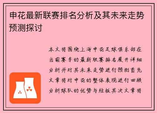 申花最新联赛排名分析及其未来走势预测探讨