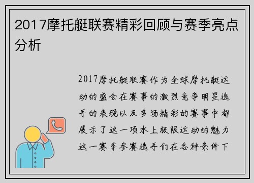 2017摩托艇联赛精彩回顾与赛季亮点分析