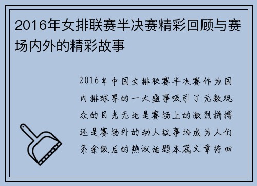 2016年女排联赛半决赛精彩回顾与赛场内外的精彩故事